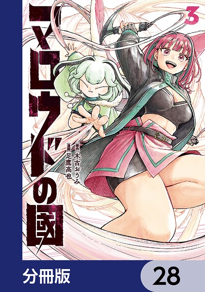 マロウドの國【分冊版】 28