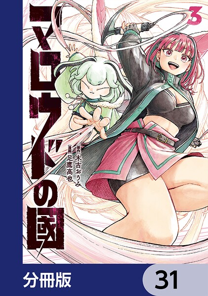 マロウドの國【分冊版】 31