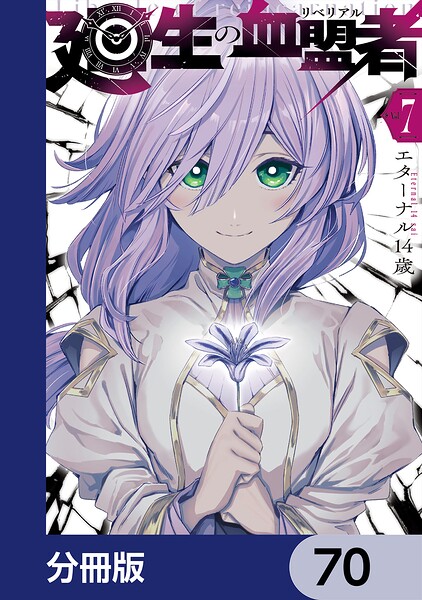 廻生の血盟者【分冊版】 70