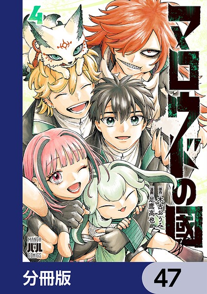 マロウドの國【分冊版】 47