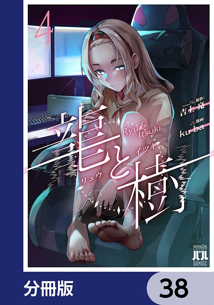 龍と樹【分冊版】 38