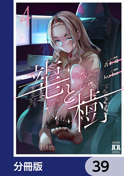 龍と樹【分冊版】（単話）