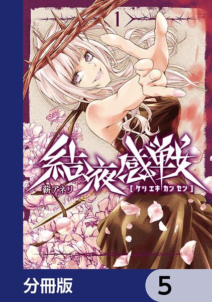 結液感戦【分冊版】 5