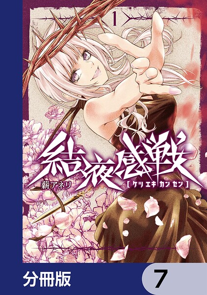 結液感戦【分冊版】 7