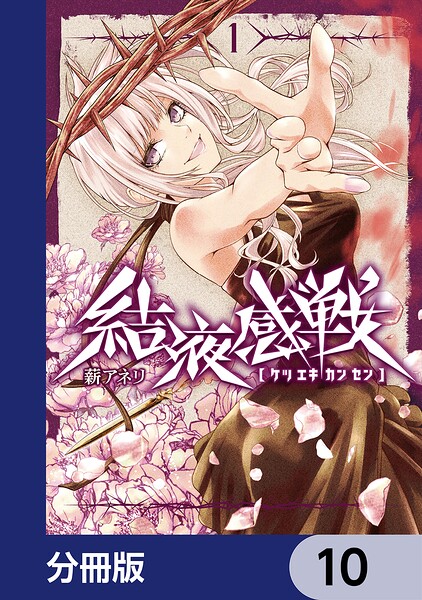 結液感戦【分冊版】 10