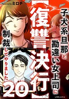 【復讐決行】20 子犬系旦那と勘違い女上司に制裁してやりました