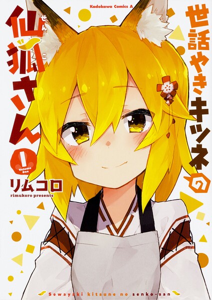 世話やきキツネの仙狐さん【タテスク】 Chapter63
