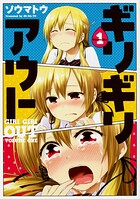 ギリギリアウト 【タテスク】
