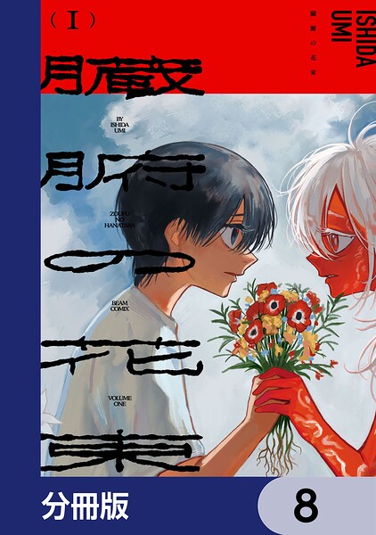 臓腑の花束【分冊版】 8