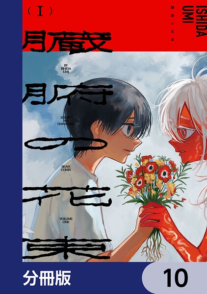 臓腑の花束【分冊版】（単話）