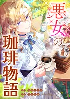 悪女の珈琲物語【タテスク】【第22話】