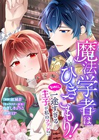 魔法学者はひきこもり！ なのに、一途すぎる王子が私のファン！？【タテスク】