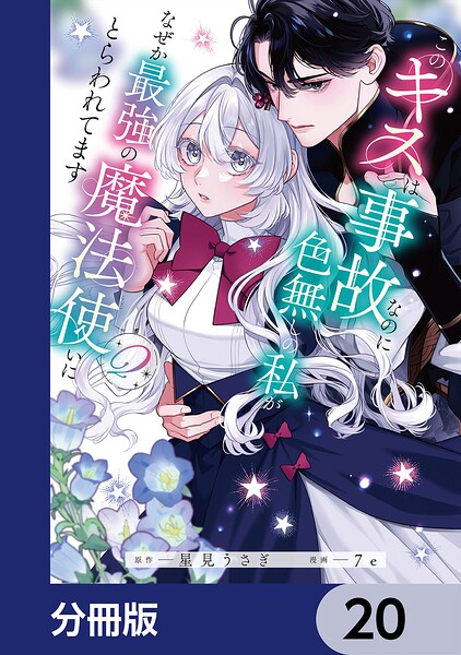 このキスは事故なのに色無しの私がなぜか最強の魔法使いにとらわれてます【分冊版】 20