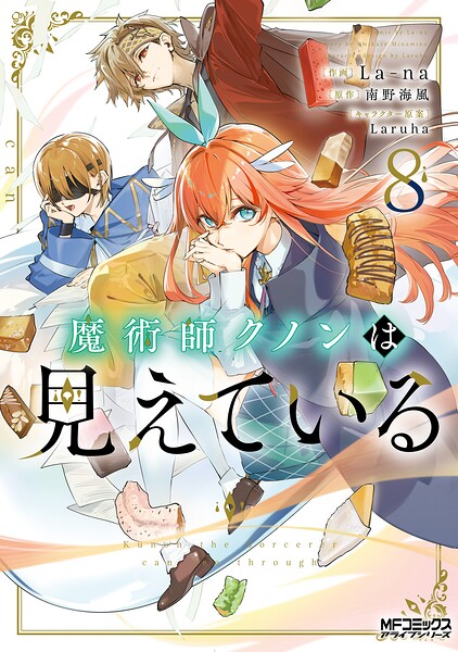 魔術師クノンは見えている