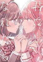 君になれたら 1