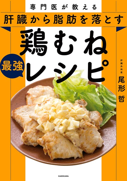専門医が教える 肝臓から脂肪を落とす 鶏むね最強レシピ