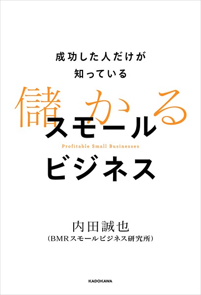 成功した人だけが知っている 儲かるスモールビジネス