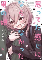思ってた感じにならなかった男の娘 1
