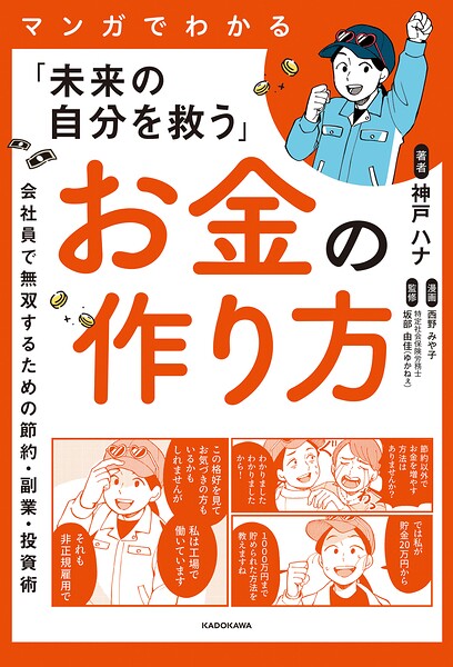 マンガでわかる「未来の自分を救う」お金の作り方 会社員で無双するための節約・副業・投資術