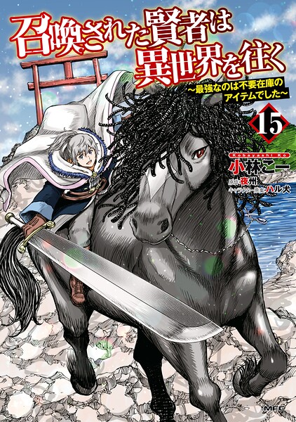 召喚された賢者は異世界を往く 〜最強なのは不要在庫のアイテムでした〜 ファンタジー召喚された賢者は異世界を往く 〜最強なのは不要在庫のアイテムでした〜2026年6月