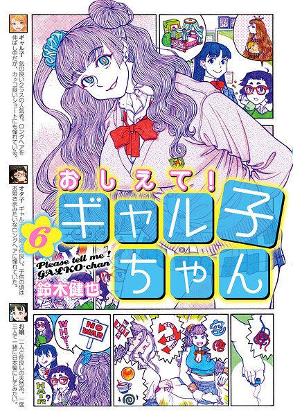 おしえて！ ギャル子ちゃん