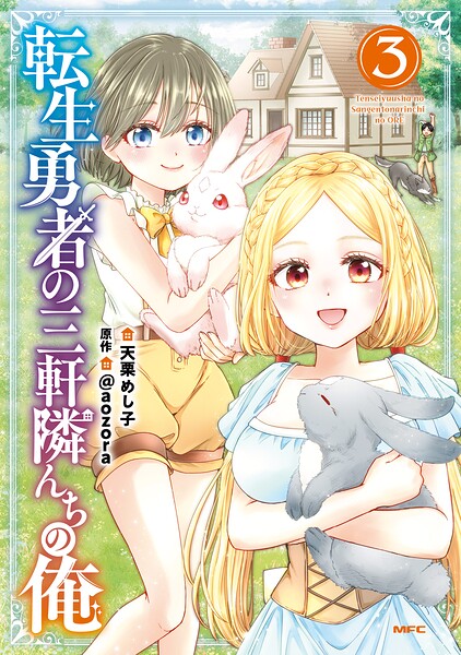 転生勇者の三軒隣んちの俺