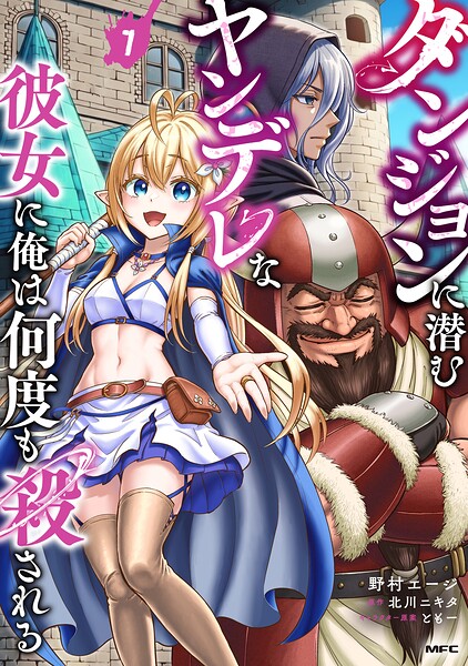 ダンジョンに潜むヤンデレな彼女に俺は何度も殺される 7