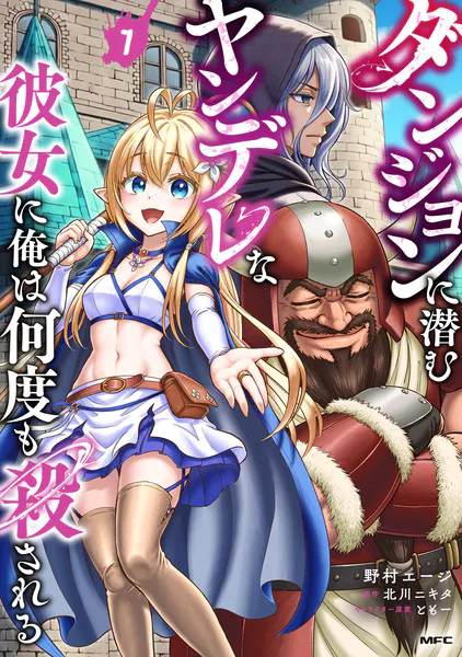 ダンジョンに潜むヤンデレな彼女に俺は何度も殺される 7（最新刊