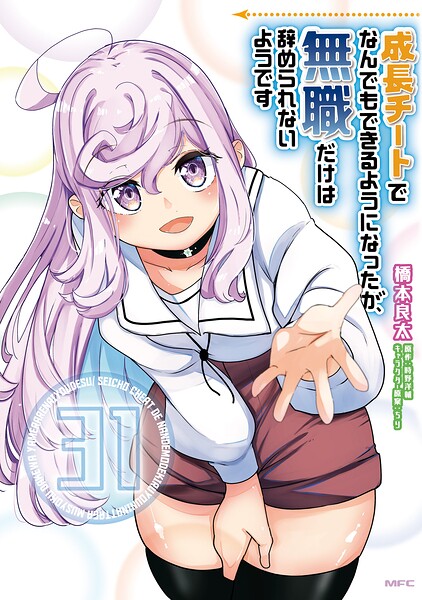 成長チートでなんでもできるようになったが、無職だけは辞められないようです ファンタジー成長チートでなんでもできるようになったが、無職だけは辞められないようです2026年6月