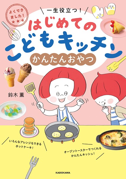 よくできました！ 一生役立つ！ はじめてのこどもキッチン かんたんおやつ