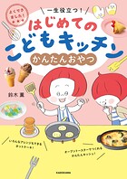 よくできました！ 一生役立つ！ はじめてのこどもキッチン かんたんおやつ
