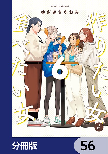 作りたい女と食べたい女【分冊版】（単話）