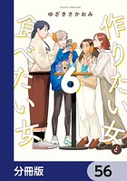 作りたい女と食べたい女【分冊版】（単話）