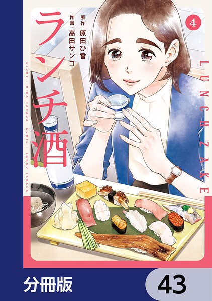 ランチ酒【分冊版】 43