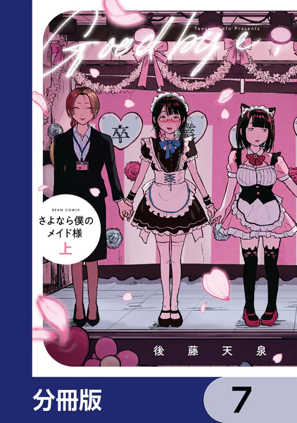 さよなら僕のメイド様【分冊版】 7 - 後藤天泉 - 青年マンガ - DMMブックス