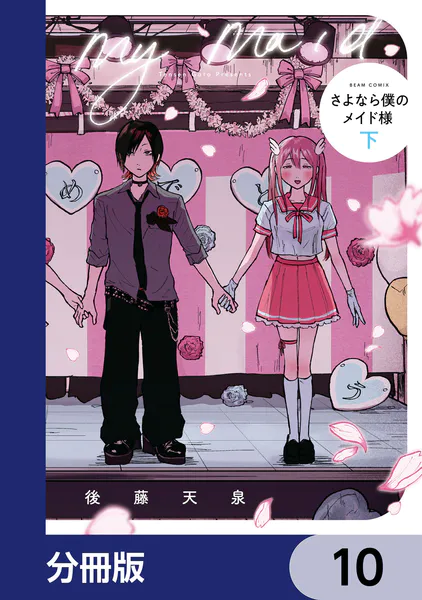 さよなら僕のメイド様【分冊版】 10 - 後藤天泉 - 青年マンガ - DMM