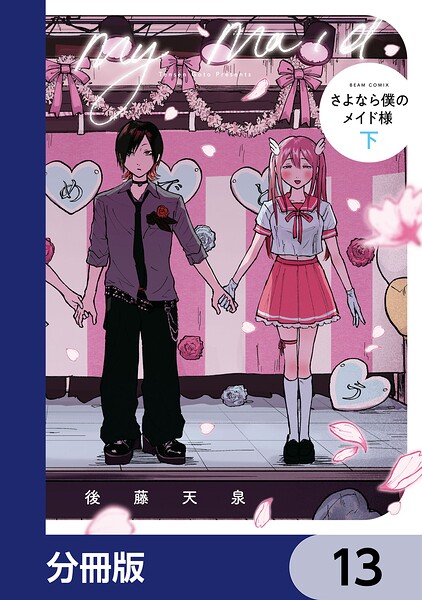 さよなら僕のメイド様【分冊版】 13