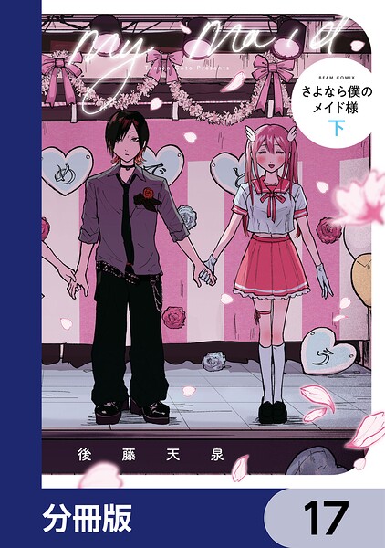 さよなら僕のメイド様【分冊版】 17