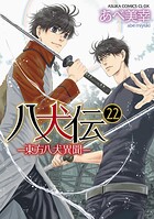 八犬伝 ‐東方八犬異聞‐ 22