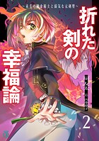 折れた剣の幸福論 2