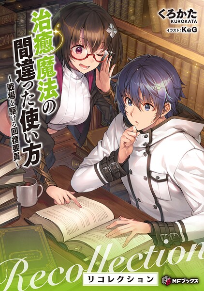 治癒魔法の間違った使い方 〜戦場を駆ける回復要員〜 リコレクション