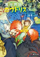 異世界旅はニワトリスと共に 3