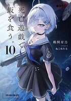 死亡遊戯で飯を食う。 10