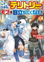 特異スキル『テリトリー』持ちのモブは目立ちたくない 1