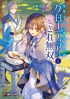 追放された魔術師団長クローディアの愛され無双 1