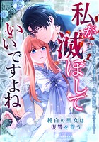 私が滅ぼしていいですよね 純白の聖女は復讐を誓う【タテスク】