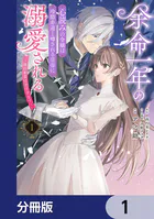 余命一年の心読みの令嬢は冷酷非道と噂される皇帝に溺愛される〜彼の本音は甘すぎます〜【分冊版】（単話）