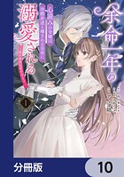 余命一年の心読みの令嬢は冷酷非道と噂される皇帝に溺愛される〜彼の本音は甘すぎます〜【分冊版】（単話）