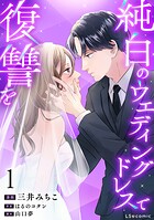 純白のウエディングドレスで復讐を 1