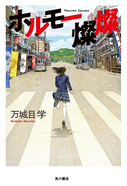 「鴨川ホルモー」シリーズ